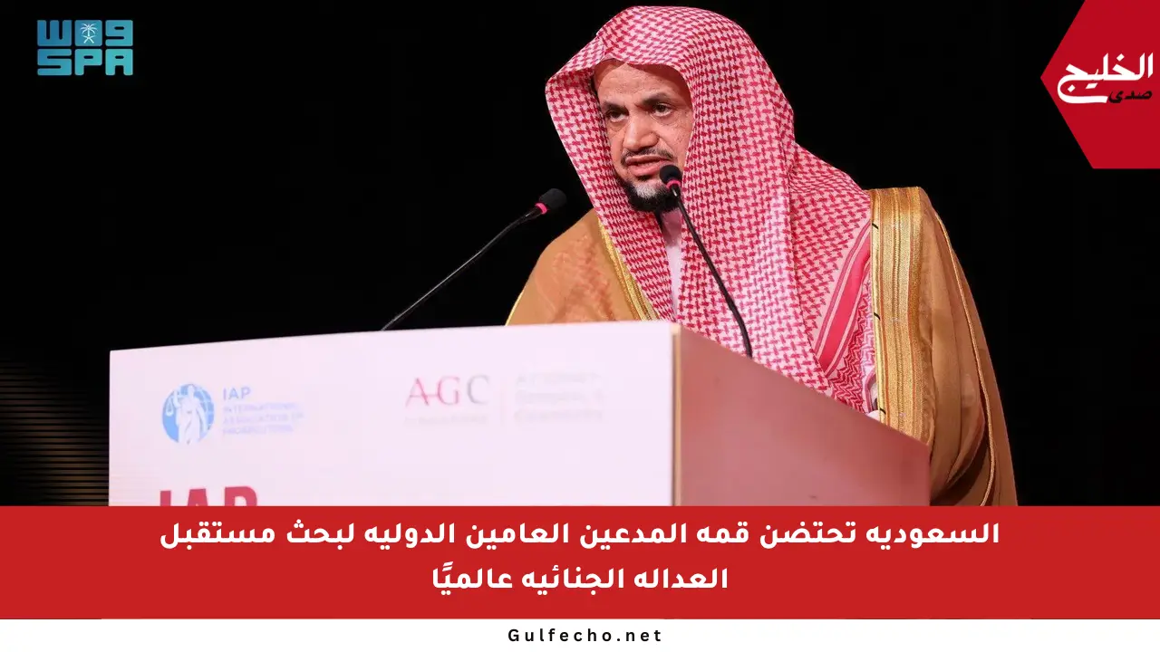 السعودية تحتضن قمة المدعين العامين الدولية لبحث مستقبل العدالة الجنائية عالميًا
